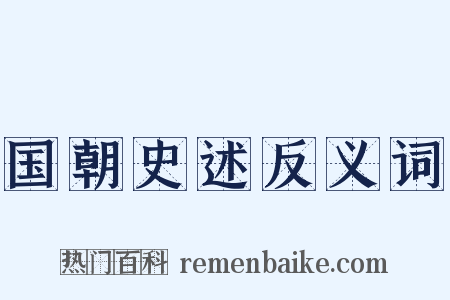 国朝史述反义词是什么意思的图片